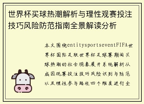 世界杯买球热潮解析与理性观赛投注技巧风险防范指南全景解读分析