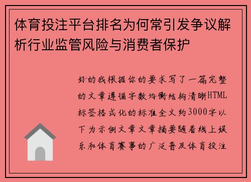 体育投注平台排名为何常引发争议解析行业监管风险与消费者保护