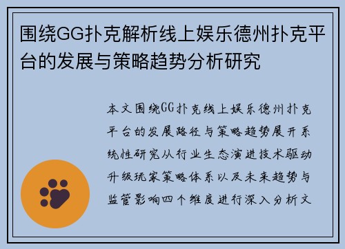 围绕GG扑克解析线上娱乐德州扑克平台的发展与策略趋势分析研究