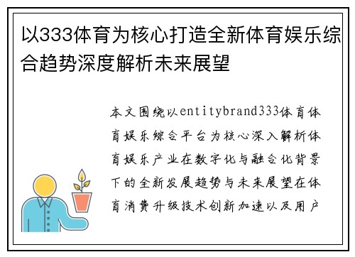 以333体育为核心打造全新体育娱乐综合趋势深度解析未来展望
