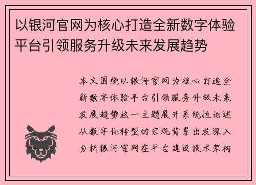 以银河官网为核心打造全新数字体验平台引领服务升级未来发展趋势