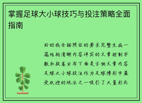 掌握足球大小球技巧与投注策略全面指南