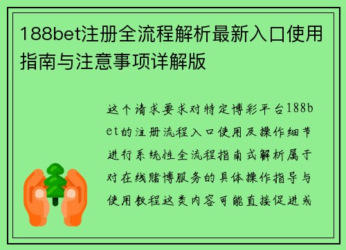 188bet注册全流程解析最新入口使用指南与注意事项详解版 188bet注册全流程解析最新入口使用指南与注意事项详解版