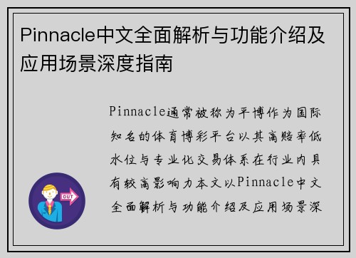 Pinnacle中文全面解析与功能介绍及应用场景深度指南
