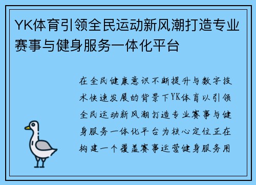 YK体育引领全民运动新风潮打造专业赛事与健身服务一体化平台