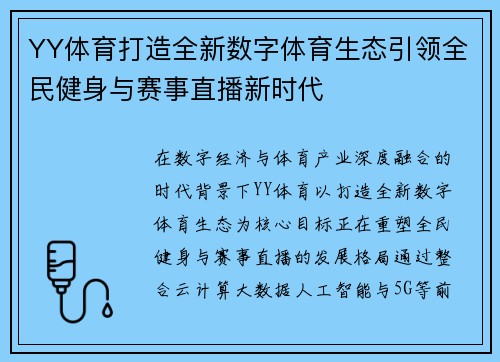 YY体育打造全新数字体育生态引领全民健身与赛事直播新时代