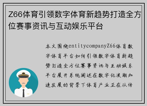 Z66体育引领数字体育新趋势打造全方位赛事资讯与互动娱乐平台