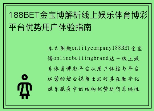 188BET金宝博解析线上娱乐体育博彩平台优势用户体验指南