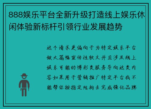 888娱乐平台全新升级打造线上娱乐休闲体验新标杆引领行业发展趋势