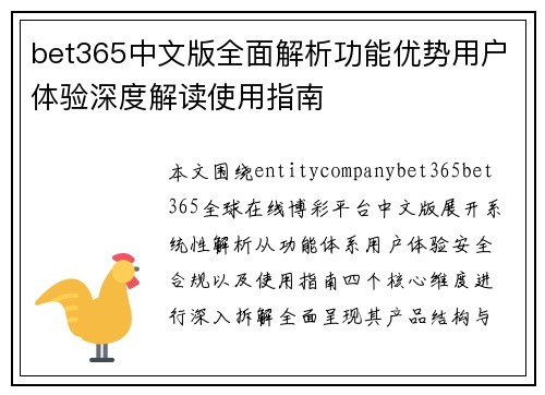 bet365中文版全面解析功能优势用户体验深度解读使用指南