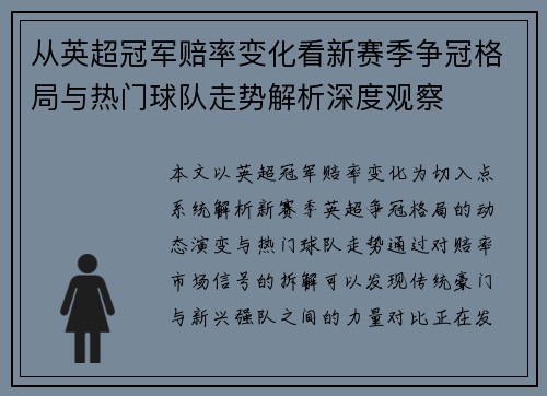 从英超冠军赔率变化看新赛季争冠格局与热门球队走势解析深度观察