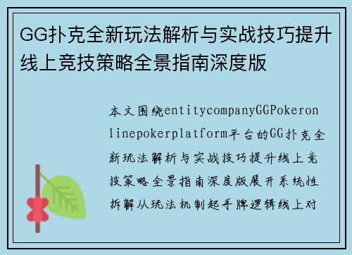 GG扑克全新玩法解析与实战技巧提升线上竞技策略全景指南深度版 GG扑克全新玩法解析与实战技巧提升线上竞技策略全景指南深度版