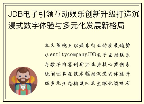 JDB电子引领互动娱乐创新升级打造沉浸式数字体验与多元化发展新格局