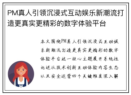 PM真人引领沉浸式互动娱乐新潮流打造更真实更精彩的数字体验平台