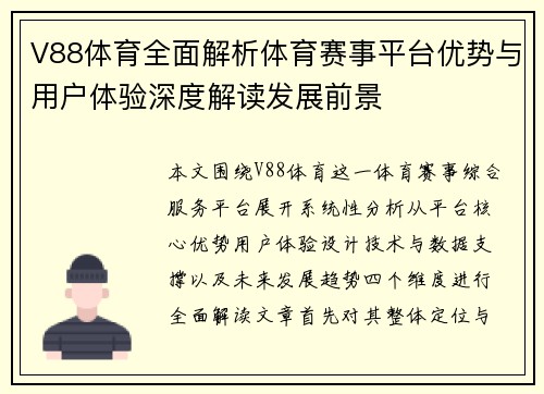 V88体育全面解析体育赛事平台优势与用户体验深度解读发展前景