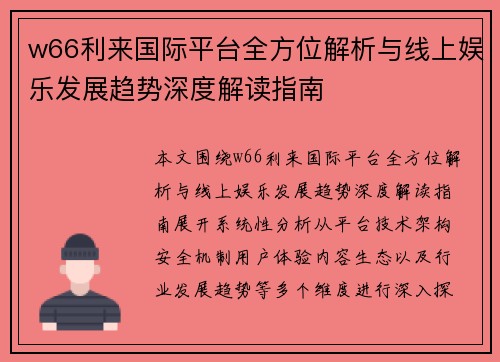 w66利来国际平台全方位解析与线上娱乐发展趋势深度解读指南