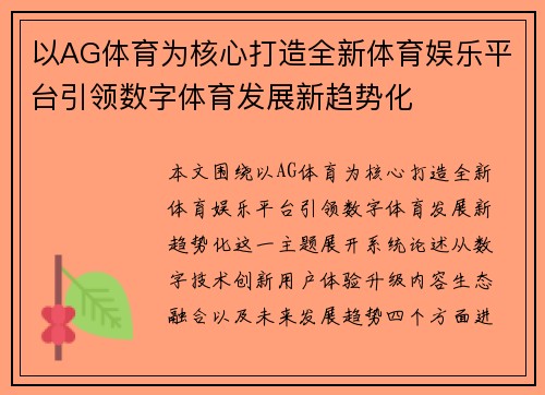 以AG体育为核心打造全新体育娱乐平台引领数字体育发展新趋势化