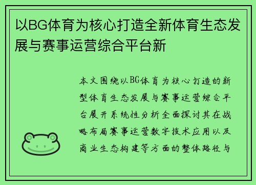 以BG体育为核心打造全新体育生态发展与赛事运营综合平台新