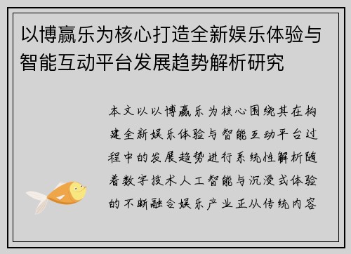 以博赢乐为核心打造全新娱乐体验与智能互动平台发展趋势解析研究
