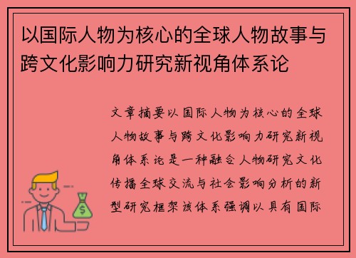 以国际人物为核心的全球人物故事与跨文化影响力研究新视角体系论