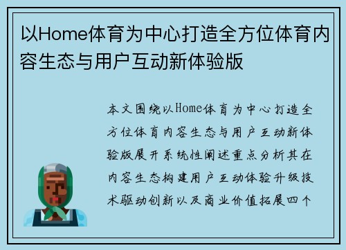 以Home体育为中心打造全方位体育内容生态与用户互动新体验版 以Home体育为中心打造全方位体育内容生态与用户互动新体验版