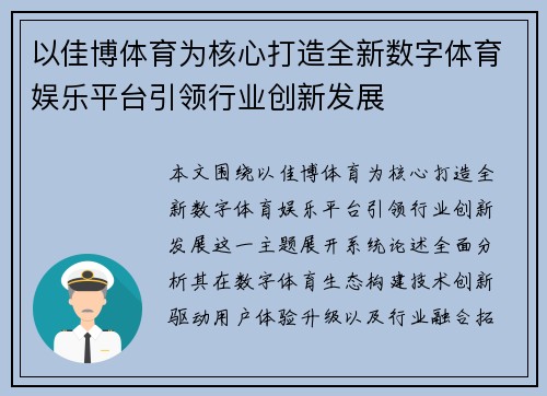 以佳博体育为核心打造全新数字体育娱乐平台引领行业创新发展 以佳博体育为核心打造全新数字体育娱乐平台引领行业创新发展