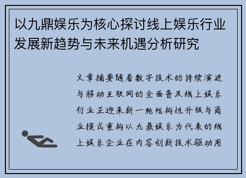 以九鼎娱乐为核心探讨线上娱乐行业发展新趋势与未来机遇分析研究