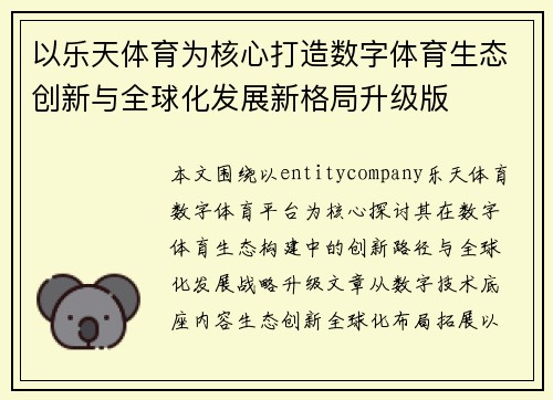 以乐天体育为核心打造数字体育生态创新与全球化发展新格局升级版