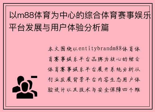 以m88体育为中心的综合体育赛事娱乐平台发展与用户体验分析篇