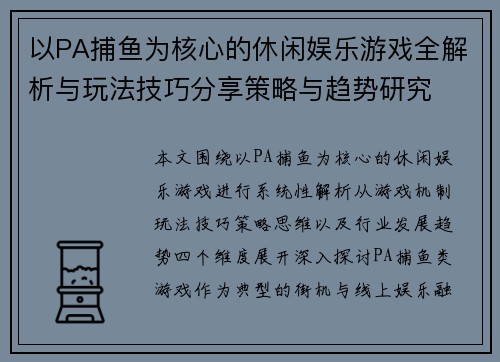 以PA捕鱼为核心的休闲娱乐游戏全解析与玩法技巧分享策略与趋势研究