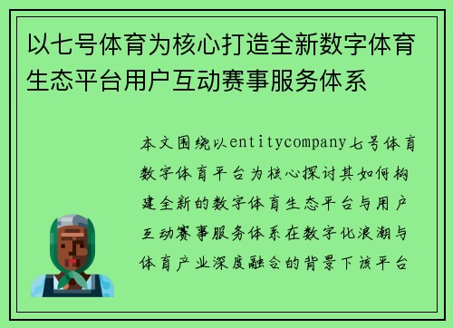 以七号体育为核心打造全新数字体育生态平台用户互动赛事服务体系