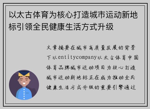 以太古体育为核心打造城市运动新地标引领全民健康生活方式升级