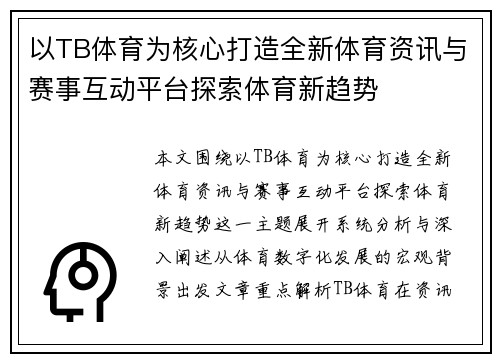 以TB体育为核心打造全新体育资讯与赛事互动平台探索体育新趋势