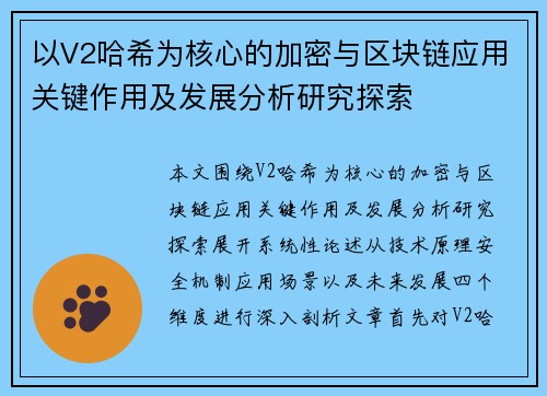 以V2哈希为核心的加密与区块链应用关键作用及发展分析研究探索
