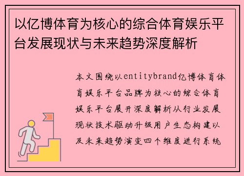 以亿博体育为核心的综合体育娱乐平台发展现状与未来趋势深度解析