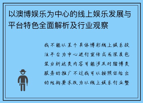以澳博娱乐为中心的线上娱乐发展与平台特色全面解析及行业观察 以澳博娱乐为中心的线上娱乐发展与平台特色全面解析及行业观察