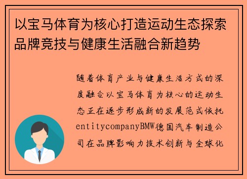 以宝马体育为核心打造运动生态探索品牌竞技与健康生活融合新趋势