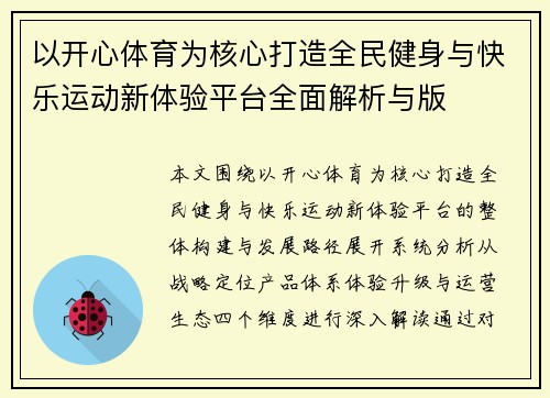 以开心体育为核心打造全民健身与快乐运动新体验平台全面解析与版