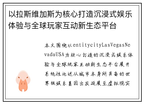 以拉斯维加斯为核心打造沉浸式娱乐体验与全球玩家互动新生态平台