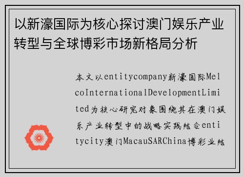以新濠国际为核心探讨澳门娱乐产业转型与全球博彩市场新格局分析