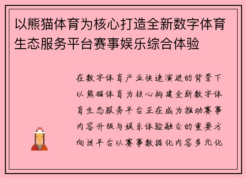 以熊猫体育为核心打造全新数字体育生态服务平台赛事娱乐综合体验