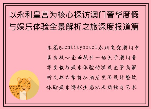 以永利皇宫为核心探访澳门奢华度假与娱乐体验全景解析之旅深度报道篇