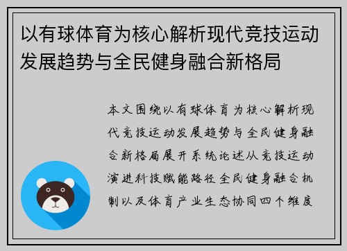 以有球体育为核心解析现代竞技运动发展趋势与全民健身融合新格局