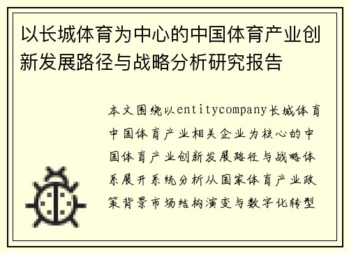 以长城体育为中心的中国体育产业创新发展路径与战略分析研究报告