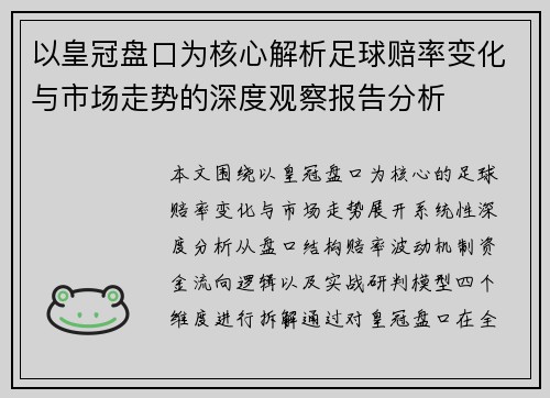 以皇冠盘口为核心解析足球赔率变化与市场走势的深度观察报告分析