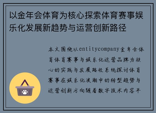 以金年会体育为核心探索体育赛事娱乐化发展新趋势与运营创新路径