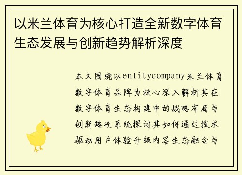 以米兰体育为核心打造全新数字体育生态发展与创新趋势解析深度