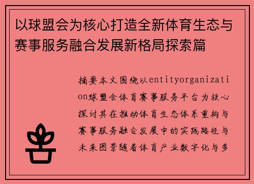 以球盟会为核心打造全新体育生态与赛事服务融合发展新格局探索篇