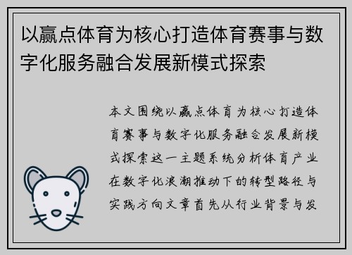 以赢点体育为核心打造体育赛事与数字化服务融合发展新模式探索
