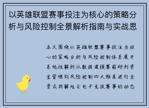 以英雄联盟赛事投注为核心的策略分析与风险控制全景解析指南与实战思路
